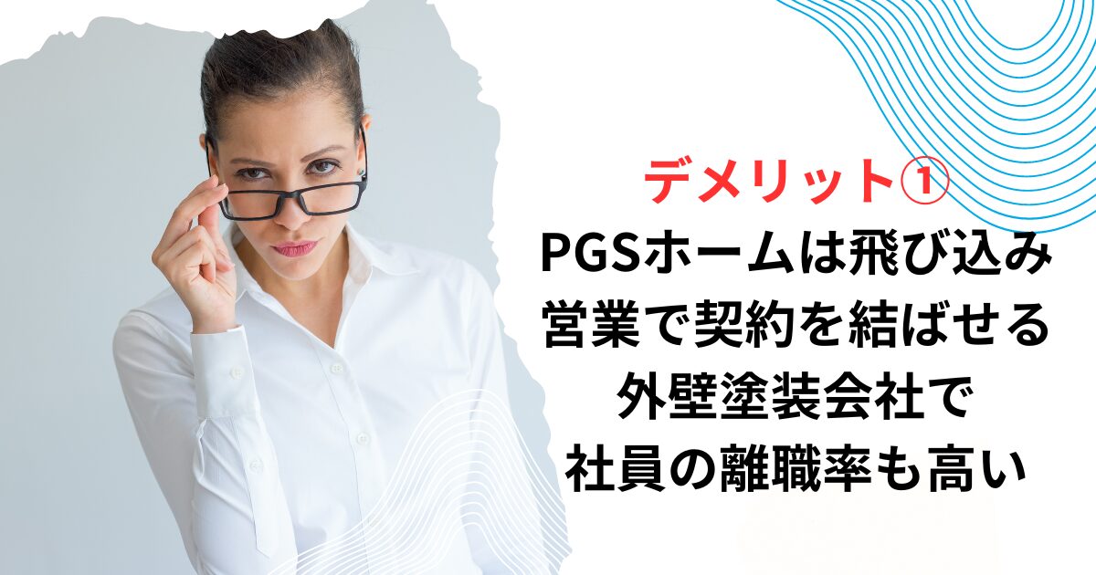 メリット①PGSホームは飛び込み営業で契約を結ばせる外壁塗装会社で、社員の離職率も高い