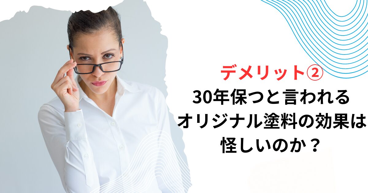 デメリット②30年保つと言われるオリジナル塗料の効果は怪しいのか？