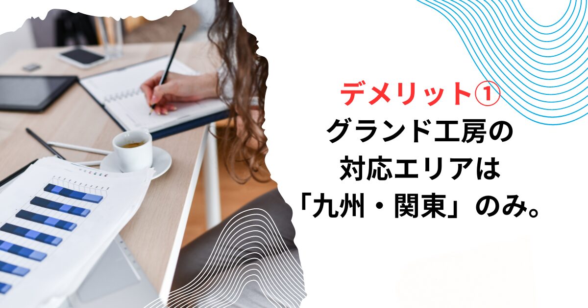 デメリット①グランド工房の対応エリアは「九州・関東」のみ。