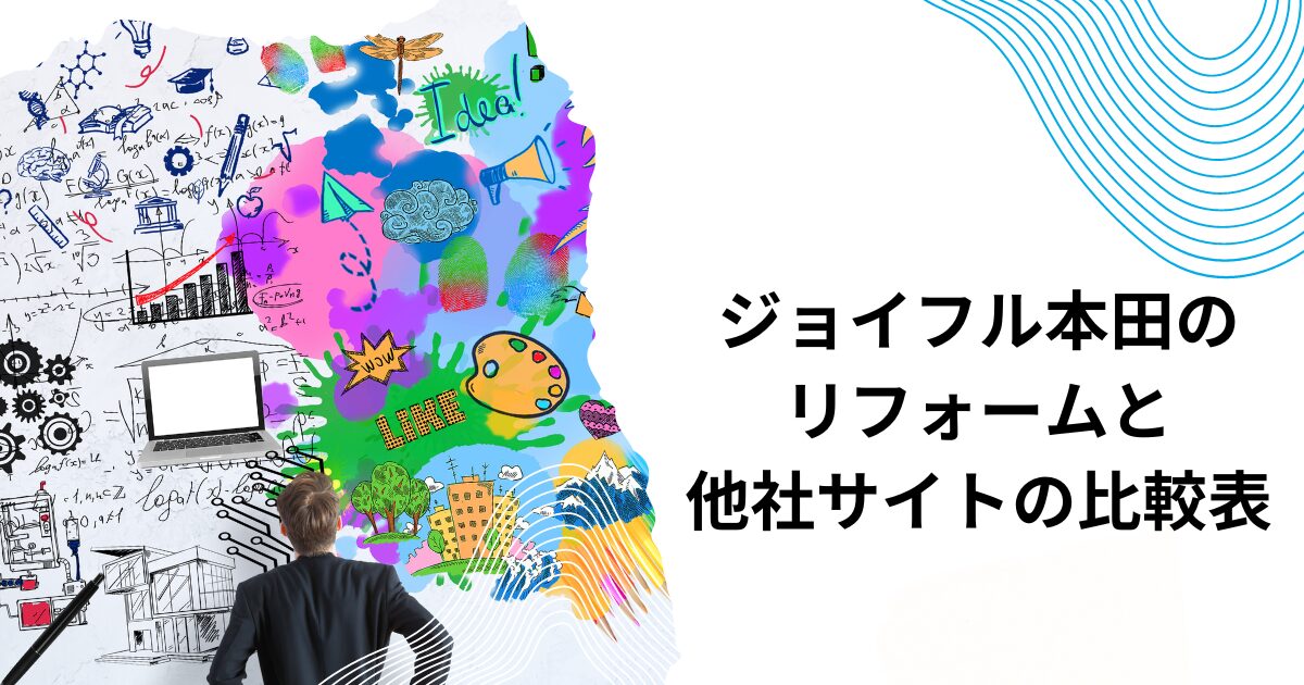 ジョイフル本田のリフォームと他社サイトの比較表