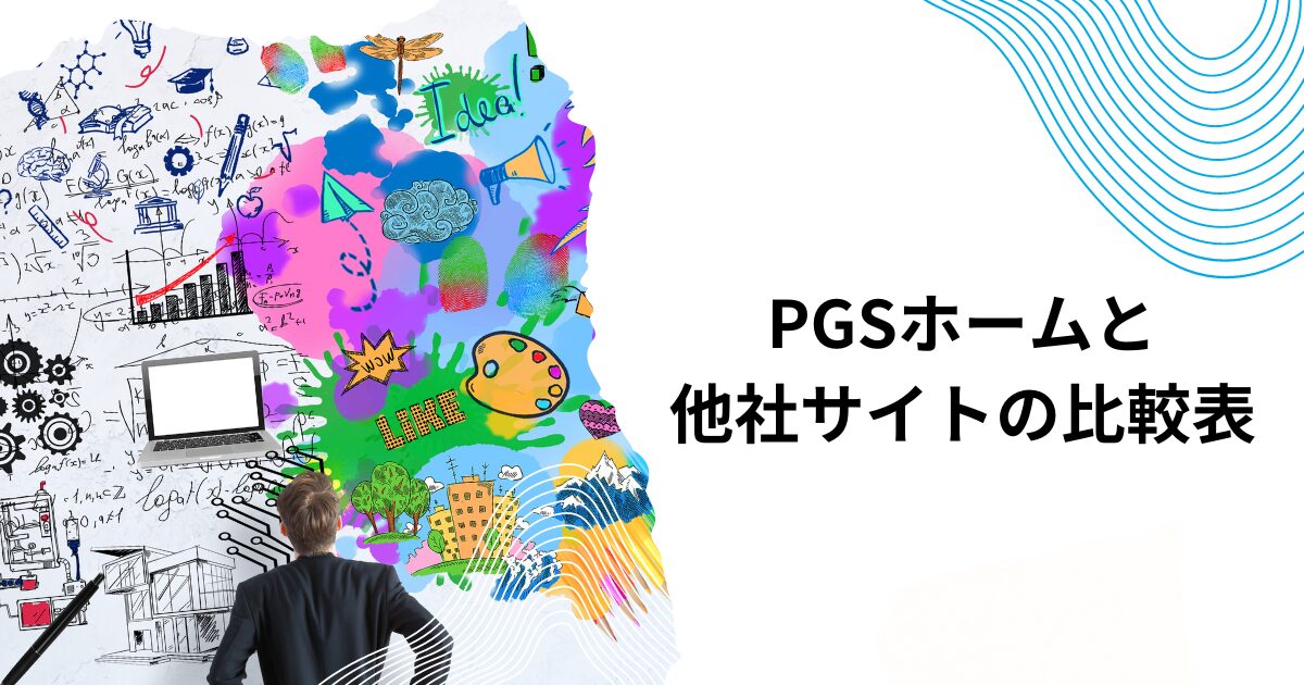 PGSホームと他社サイトの比較表