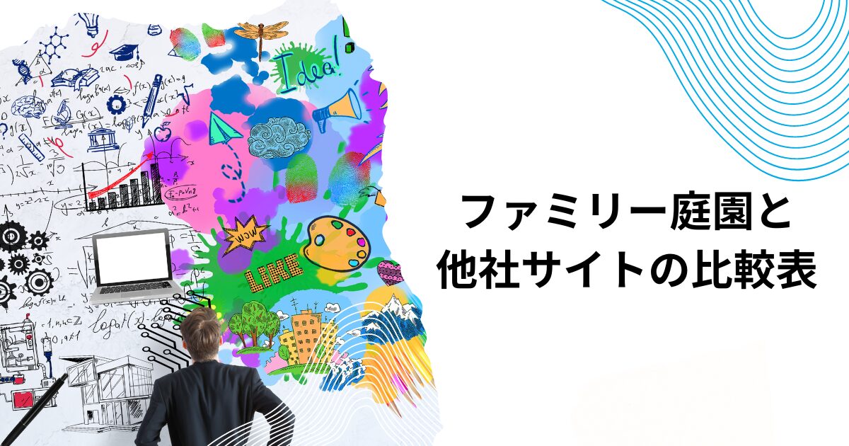 ファミリー庭園と他社サイトの比較表