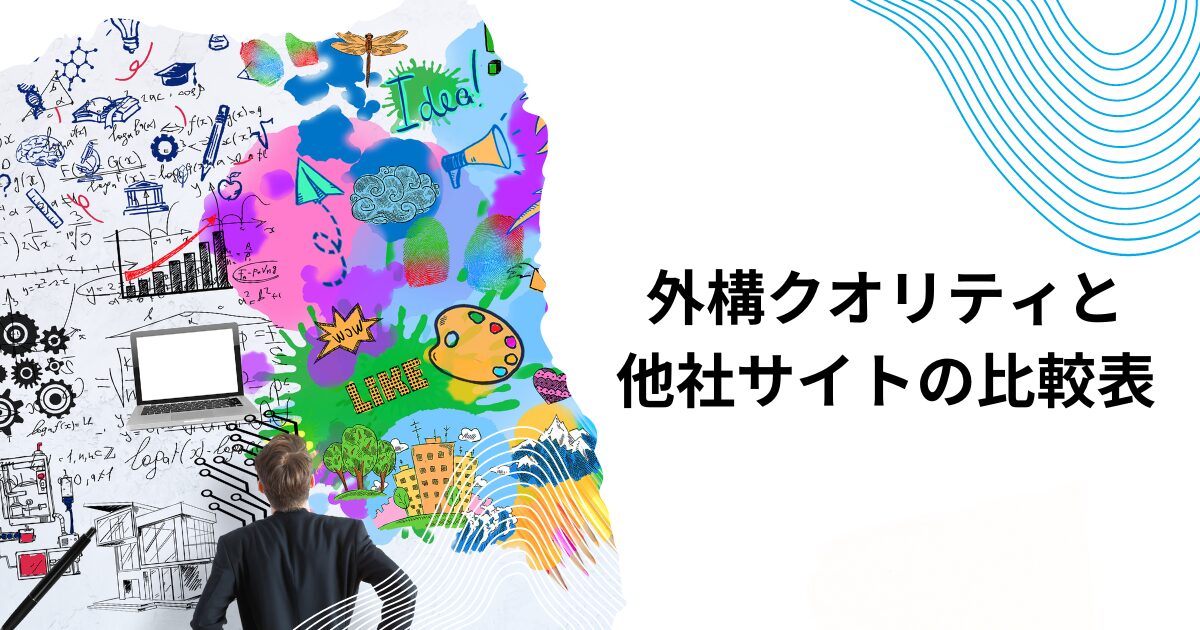 外構クオリティと他社サイトの比較表