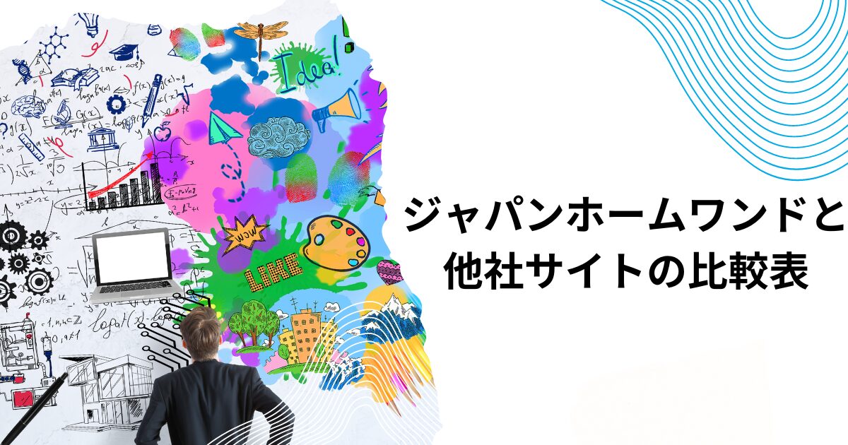 ジャパンホームワンドと他社サイトの比較表