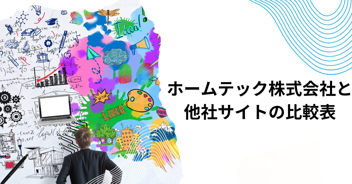 ホームテック株式会社と他社サイトの比較表