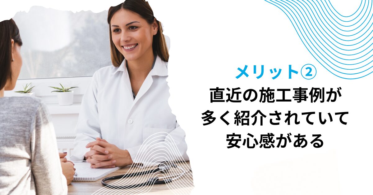 メリット②直近の施工事例が多く紹介されていて安心感がある