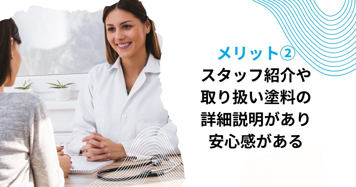 メリット②スタッフ紹介や取り扱い塗料の詳細説明があり安心感がある