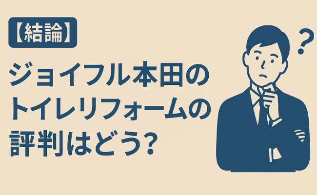 【結論】ジョイフル本田のトイレリフォームの評判はどう?