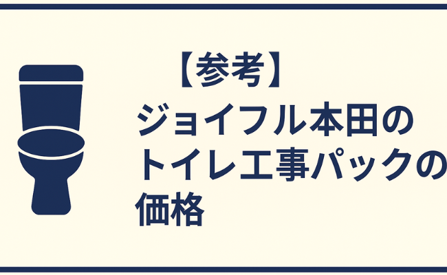 【参考】ジョイフル本田のトイレ工事パックの価格