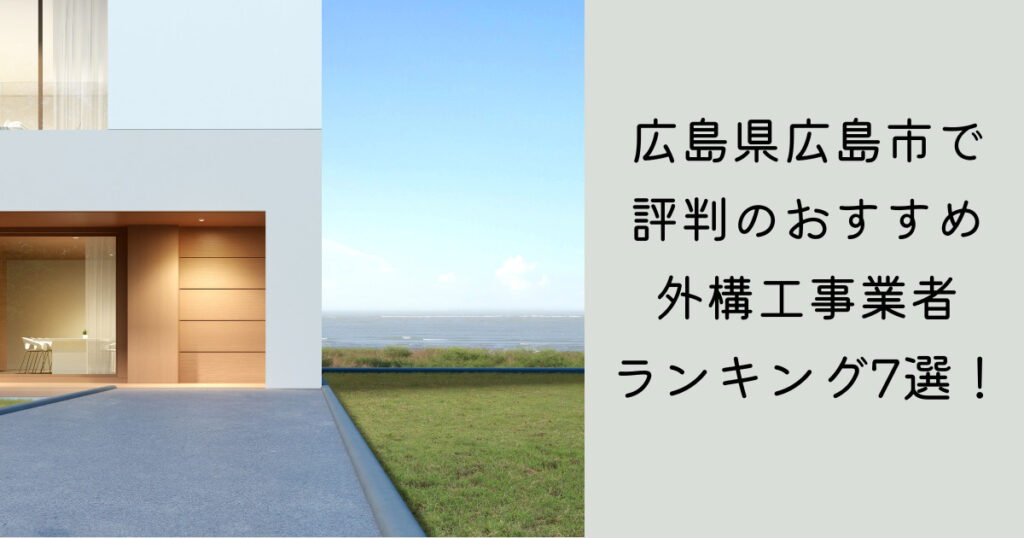 広島市で安くて評判のおすすめ外構工事業者ランキング7選【口コミ、特徴を解説】