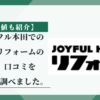 【最安値も紹介】ジョイフル本田でのトイレリフォームの評判、口コミを徹底的に調べました。