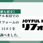 【最安値も紹介】ジョイフル本田でのトイレリフォームの評判、口コミを徹底的に調べました。