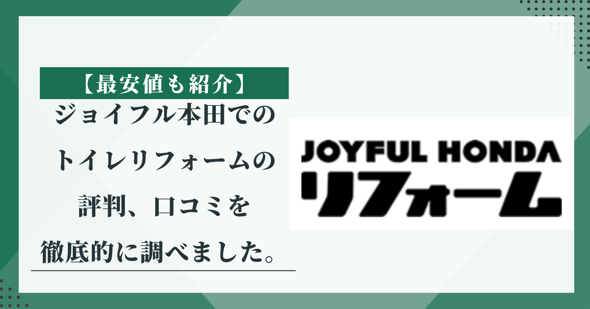 【最安値も紹介】ジョイフル本田でのトイレリフォームの評判、口コミを徹底的に調べました。