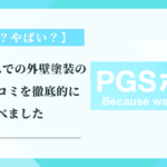 PGSホームでの外壁塗装の評判・口コミを徹底的に調べました【悪質？やばい？】