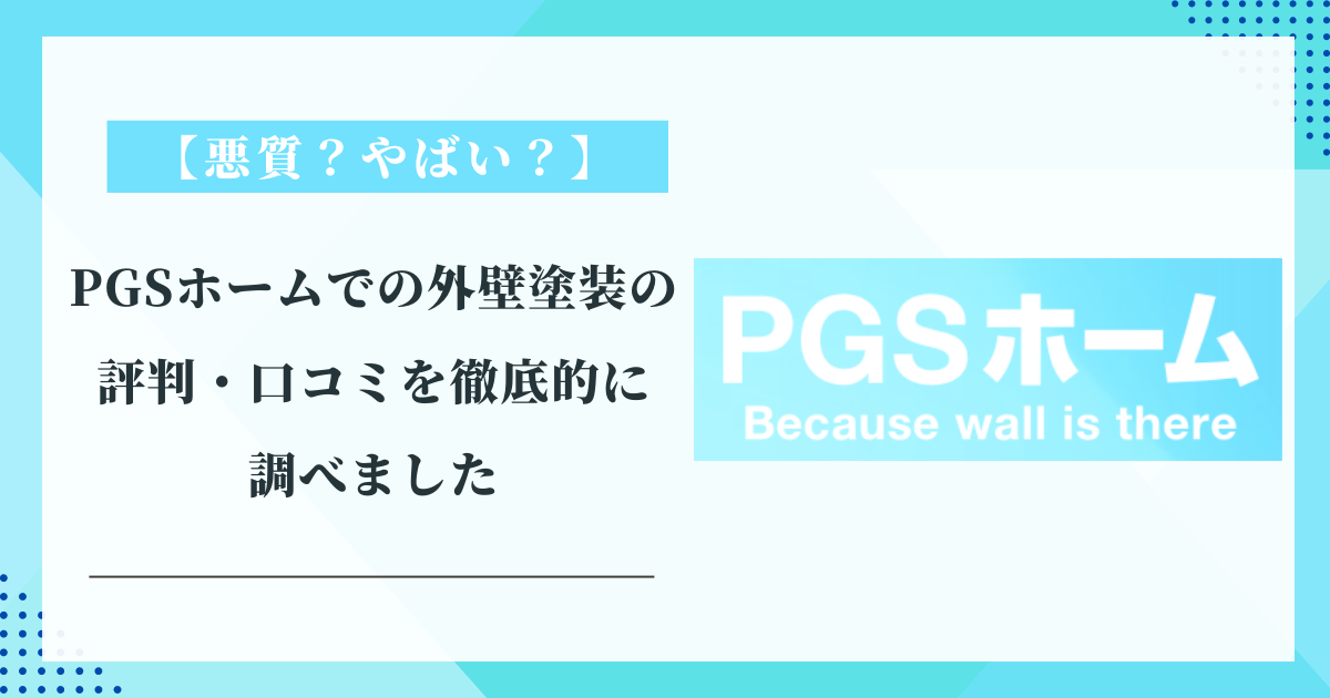 PGSホームでの外壁塗装の評判・口コミを徹底的に調べました【悪質？やばい？】