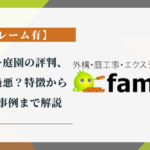 ファミリー庭園の評判・口コミは最悪？特徴～トラブル事例まで解説【クレーム有】