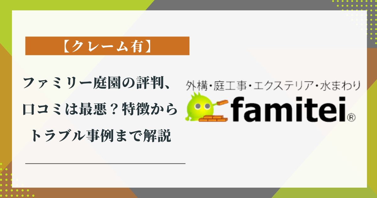 ファミリー庭園の評判・口コミは最悪？特徴～トラブル事例まで解説【クレーム有】