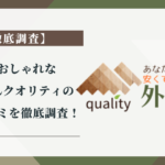 安くておしゃれな外構屋さんクオリティの評判・口コミを徹底調査！