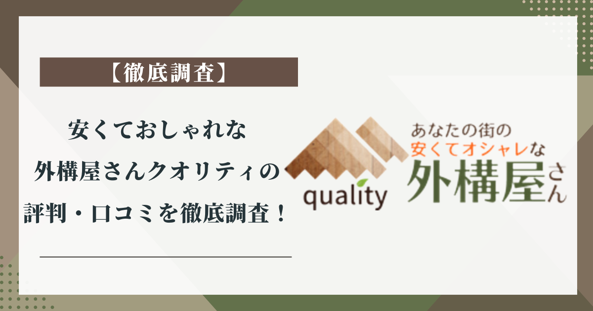 安くておしゃれな外構屋さんクオリティの評判・口コミを徹底調査！