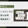 【本当!?】ジャパンホームワンドの外壁塗装の評判・口コミを徹底調査！