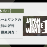 【本当!?】ジャパンホームワンドの外壁塗装の評判・口コミを徹底調査！