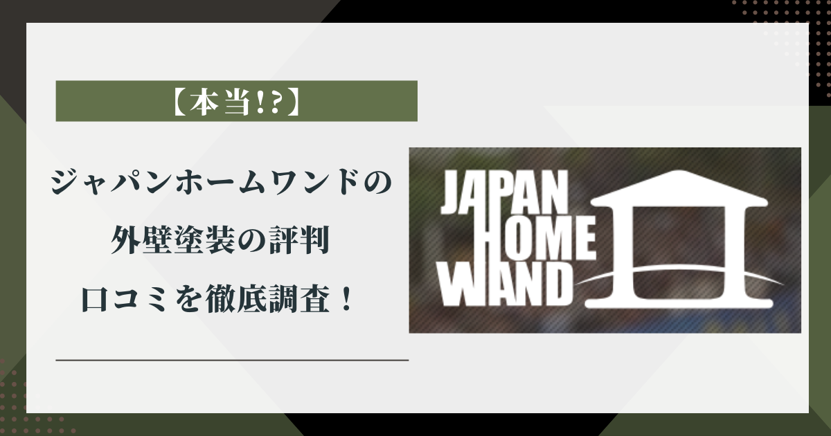 【本当!?】ジャパンホームワンドの外壁塗装の評判・口コミを徹底調査！