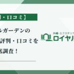 ロイヤルガーデンの外構工事の評判・口コミを徹底調査！