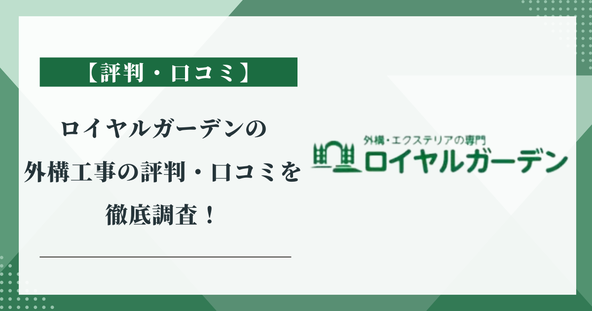 ロイヤルガーデンの外構工事の評判・口コミを徹底調査！