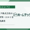 ホームテック株式会社の外壁塗装の評判・口コミを徹底調査【迷惑営業やテレアポがしつこい？】