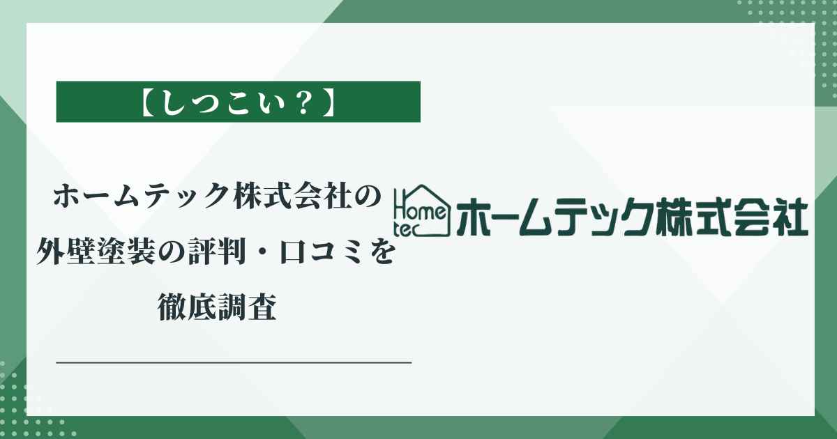 ホームテック株式会社の外壁塗装の評判・口コミを徹底調査【迷惑営業やテレアポがしつこい？】