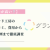 グランド工房の評判・口コミ、費用からトラブル事例まで徹底調査【価格が高い？】