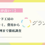 グランド工房の評判・口コミ、費用からトラブル事例まで徹底調査【価格が高い？】