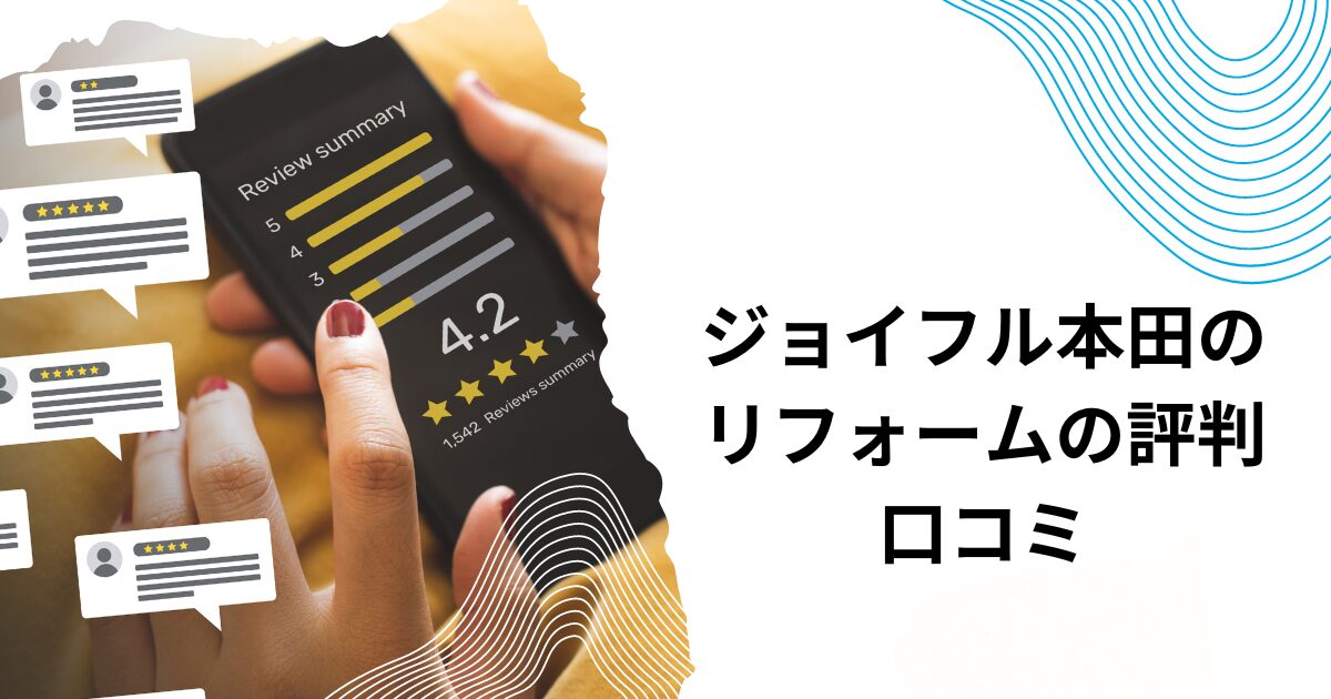 ジョイフル本田のリフォームの評判、口コミ