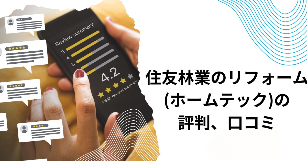 住友林業のリフォーム(ホームテック)の評判、口コミ