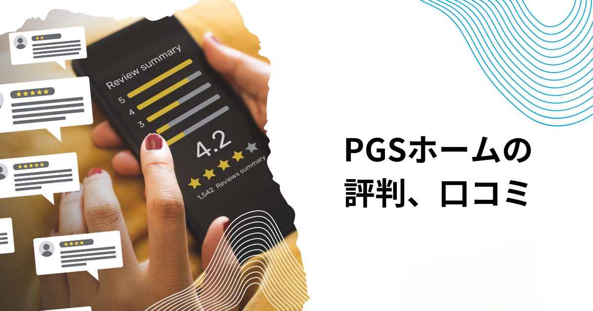 PGSホームの評判、口コミ