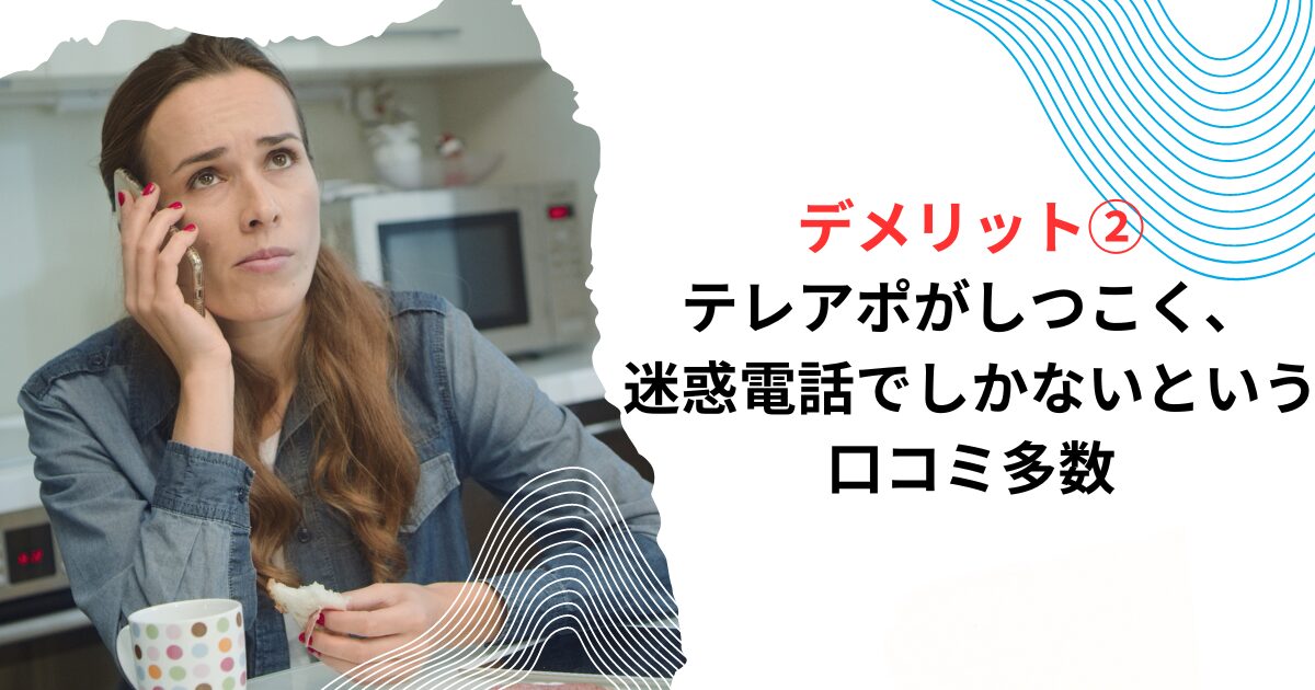 デメリット②テレアポがしつこく、迷惑電話でしかないという口コミ多数