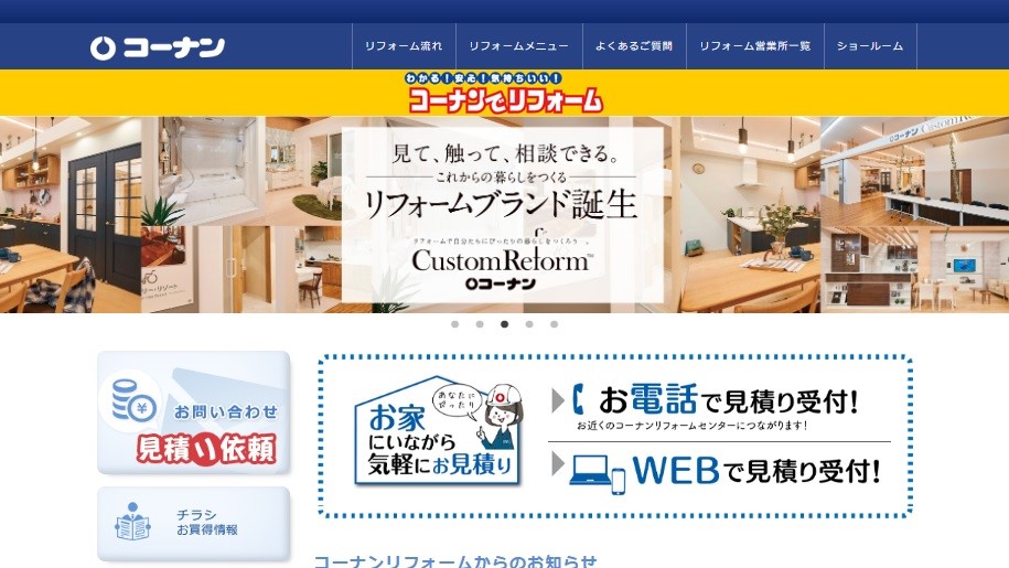 工事費用は安い コーナンでのリフォームの評判 口コミを徹底調査 外構 リフォーム情報 Com