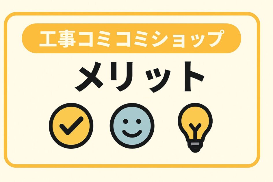工事コミコミショップの評判とデメリット|口コミ・料金を徹底調査