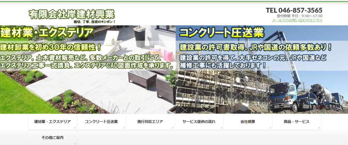 横須賀市で安くて評判のおすすめ外構工事業者ランキング 第5位 岸建材興業
