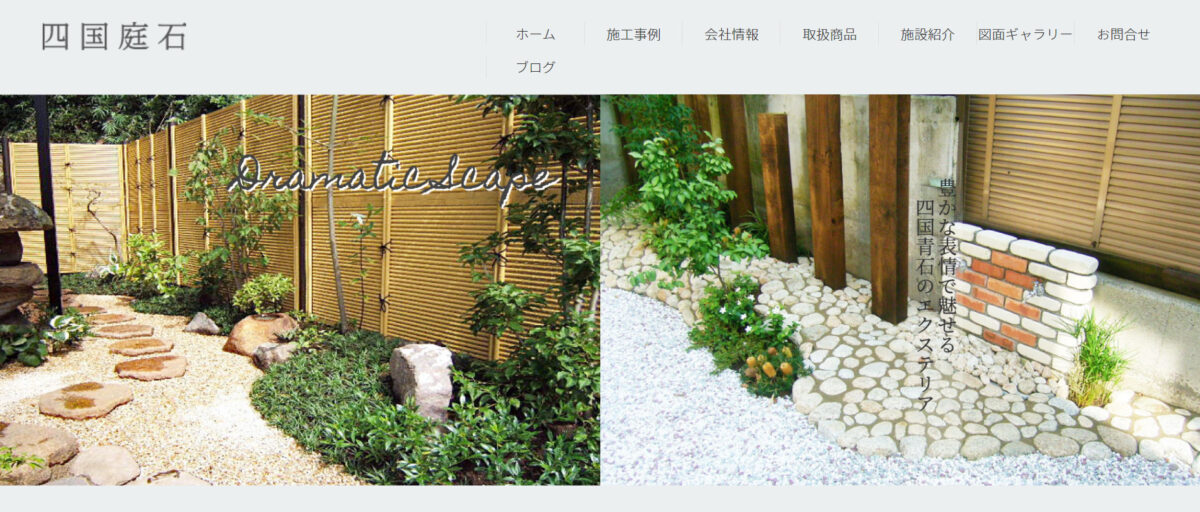 鎌倉市で安くて評判のおすすめ外構工事業者ランキング 第4位 四国庭石(しこくていせき)