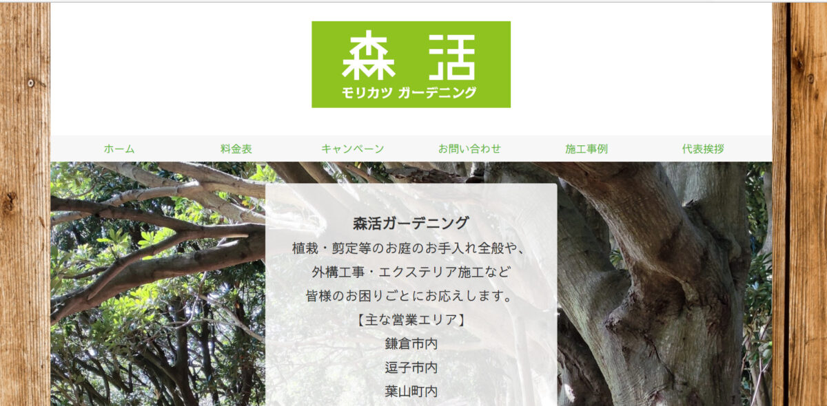 鎌倉市で安くて評判のおすすめ外構工事業者ランキング 第5位 森活ガーデニング