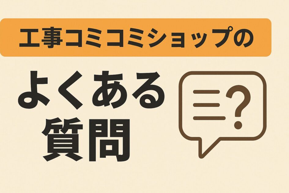 工事コミコミショップの評判とデメリット|口コミ・料金を徹底調査