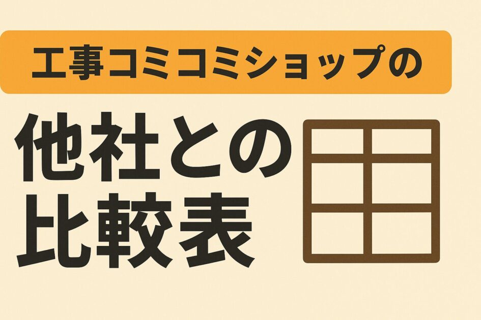 工事コミコミショップの評判とデメリット|口コミ・料金を徹底調査