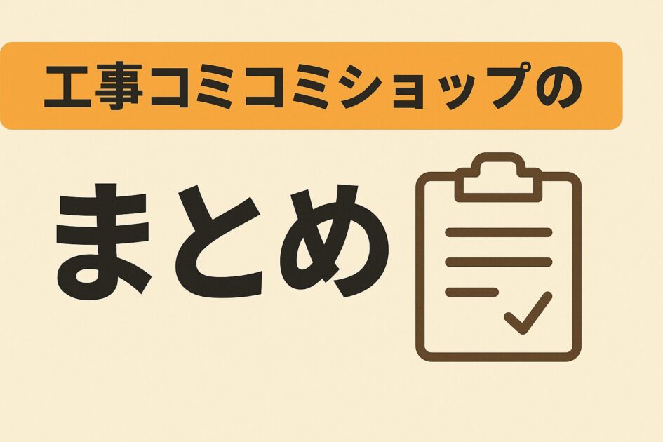 工事コミコミショップの評判とデメリット|口コミ・料金を徹底調査