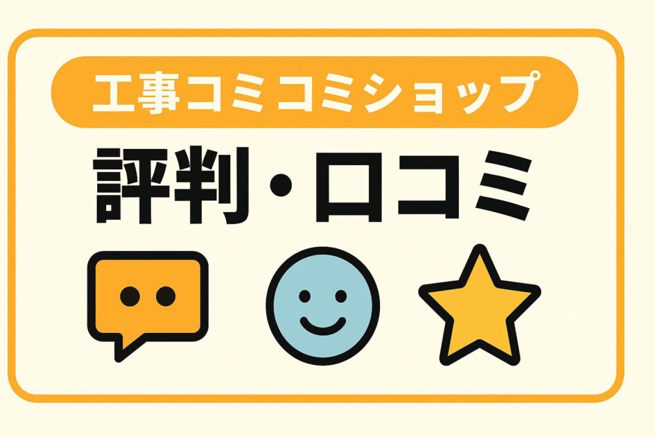工事コミコミショップの評判とデメリット|口コミ・料金を徹底調査