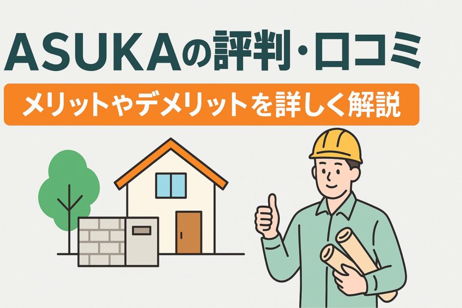 ASUKA(アスカ)の外構工事の評判、口コミを徹底調査しました