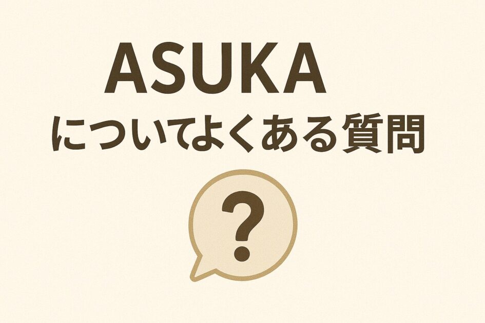 ASUKA(アスカ)の外構工事の評判、口コミを徹底調査しました