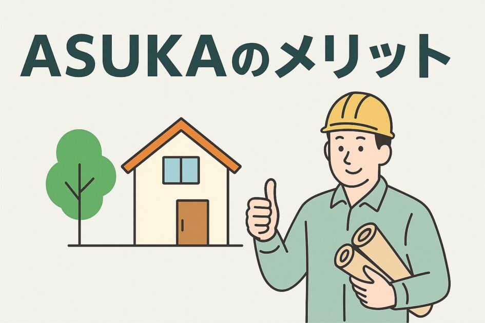 ASUKA(アスカ)の外構工事の評判、口コミを徹底調査しました