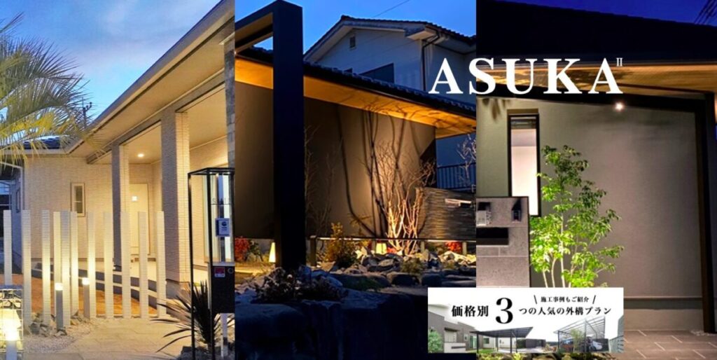 ASUKA(アスカ)の外構工事の評判、口コミを徹底調査しました
