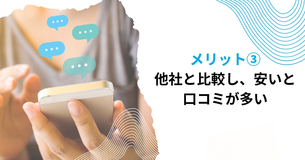 メリット③他社と比較し、安いと口コミが多い